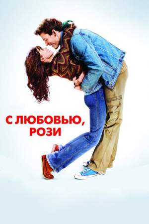 С любовью, Рози онлайн